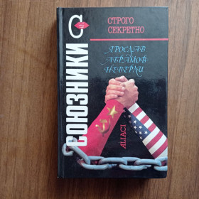 Видання - р. Издания - гг. ^/--/^ Я. Абрамов - Неверли Союзники Строго секретно ^_^^^ Я. Абрамов Неверлі Союзники Строго секретно - фото фото фото