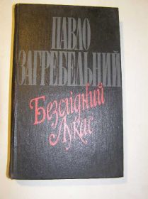 Видання - р. Издания - гг. ^/--/^ Павло Загребельний - Безслідний Лукас      (укр.) ^_^^^ Павел Загребельный - Бесследный Лукас (укр.) - фото фото фото