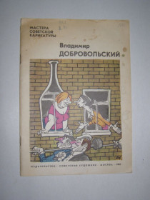 Видання - р. Издания - гг. ^/--/^ МАСТЕРА СОВЕТСКОЙ КАРИКАТУРЫ. ВДАДИМИР ДОБРОВОЛЬСКИЙ, 1982 ^_^^^ Майстер Радянської Африки. ВДАДИМИР ДОБРОВОЛЬСЬКИЙ, 1982 - фото фото фото