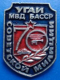 Пам'ятні і ювілейні Памятные и юбилейные ^/--/^ 70 лет советской милиции УГАИ МВД БАССР ^_^^^ 70 років радянської міліції УДАІ МВС БРСР - фото фото фото