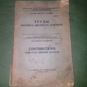 Видання - р. Издания - гг. ^/--/^ Труды научного института селекции		1930 ^_^^^ Праці наукового інституту селекції 1930 - фото фото фото