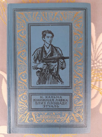 Видання - р. Издания - гг. ^/--/^ Н. Кальма  Книжная лавка близ площади Этуаль 1966 БПНФ библиотека  фантастики ^_^^^ Н. Кальма Книжкова лавка поблизу площі Етуаль 1966 БПНФ бібліотека фантастики - фото фото фото