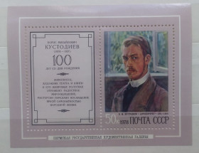 Мистецтво Искусство ^/--/^ СССР 1978 г - 100-летие со дня рождения Б.М.Кустодиева, «Автопортрет» ^_^^^ СРСР 1978 р - 100-річчя від дня народження Б. М. Кустодієва, «Автопортрет» - фото фото фото
