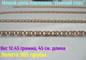 Ланцюжки Цепочки ^/--/^ ЦЕПЬ плетение Птичий Глаз 12.45 /--/ г. 50 /--/ см. Золото 585 пробы ^_^^^ Ланцюг плетіння пташиний голос 12.45 гр. 50 см. Золото 585 проби - фото фото фото