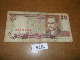 Загальнодержавні випуски Общегосударственные выпуски ^/--/^ 20 гривень 2000 рік   № 918 ^_^^^ 20 гривен 2000 год No 918 - фото фото фото