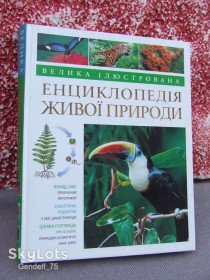 Наука і техніка Наука и техника ^/--/^ Книга Енциклопедія Живої Природи 2011 /--/ р/Махаон/Девід Берні/обмежений тираж ^_^^^ Книга Энциклопедия Живой Природы 2011 /--/ г/Махаон/Дэвид Берни/ограниченный тираж - фото фото фото