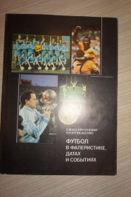 Видання - р. Издания - гг. ^/--/^ Б.М. Воскресенский, Футбол в фалеристике, датах и событиях. ^_^^^ Б.М. Воскресенський, Футбол у фалеристиці, датах і подіях. - фото фото фото