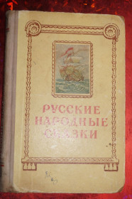 Видання - р. Издания - гг. ^/--/^ Русские народные сказки в пересказе Нечаева. 1953 /--/ г. ^_^^^ Російські народні казки в переказі Нечаєва. 1953. - фото фото фото
