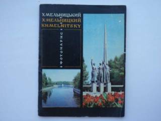 Видання - р. Издания - гг. ^/--/^ Хмельницкий фотоочерк путеводитель 1977 ^_^^^ Хмельницький фотонарис путівник 1977 - фото фото фото