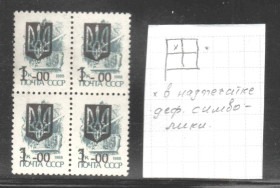 Транспорт Транспорт ^/--/^ Флот . Украина 1992 г ** - квартблок - трезубец - надпечатка - м.№1 символика  - смещение тире в номинале - НЕ ЧАСТО ! ^_^^^ Флот . Україна 1992 р ** - квартблок - тризуб - надпечатка - м.No /--/ 1 символіка - зміщення тире в номіналі - НЕ ЧАСТО! - фото фото фото