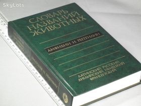 Видання - р. Издания - гг. ^/--/^ Ананьева Н. Пятиязычный словарь названий животных. Амфибии и рептилии. Латинско-русский-английский-немецкий-французский. 12.126 назв. ^_^^^ Ананьєва Н. П'ятимовний словник назв тварин. Амфібії та рептилії. Латинсько-російська-англійська-німецька-французька. 12.126 назв. - фото фото фото