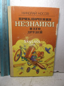 Видання - р. Издания - гг. ^/--/^ Носов. Приключения Незнайки и его друзей. Веселка ^_^^^ Носов. Пригоди Незнайка та його друзів Веселка - фото фото фото