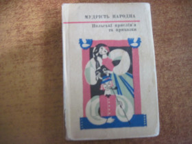 Видання - р. Издания - гг. ^/--/^ мудрість народна. польські прислів&amp;quot;я та  приказки. Збірник третій. Дніпро 1970 ^_^^^ мудрость народная. польские послов&amp;quot;я и поговорки. Сборник третий. Днепр 1970 - фото фото фото