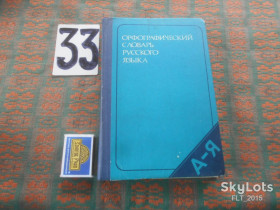 Видання - р. Издания - гг. ^/--/^ Орфографический    словарь  русского языка    1978 г. ^_^^^ Орфографічний словник російської мови 1978 - фото фото фото