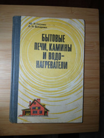 Видання - р. Издания - гг. ^/--/^ Соснин Ю.П., Бухаркин Е.Н. Бытовые печи, камины и водонагреватели. ^_^^^ Соснін Ю.П., Бухаркін Е.Н. Побутові печі, каміни і водонагрівачі. - фото фото фото