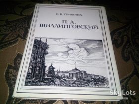 Видання - р. Издания - гг. ^/--/^ ШИЛЛИНГОВСКИЙ ^_^^^ Шиллінговський - фото фото фото