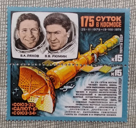 Освоєння космосу Освоение космоса ^/--/^ СССР 1979 г -  Исследования на орбитальном космическом комплексе «Союз-32» - «Салют-6» - «Союз-34» ^_^^^ СРСР 1979 - Дослідження на орбітальному космічному комплексі «Союз-32» - «Салют-6» - «Союз-34» - фото фото фото