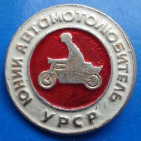 Пам'ятні і ювілейні Памятные и юбилейные ^/--/^ юный автомотолюбитель УССР мото ^_^^^ юний автомотолюбитель УРСР мото - фото фото фото