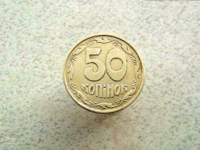 Обігові Обиходные ^/--/^ 50 копійок 1992 рік Україна 1 /--/ ААм  (710) ^_^^^ 50 копеек 1992 год Украина 1 /--/ ААм (710) - фото фото фото