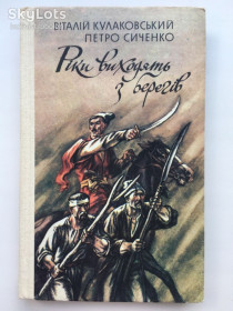 Видання - р. Издания - гг. ^/--/^ Рiки виходять з берегiв. Історичний роман. Віталій Кулаковський Коліївщина ^_^^^ Реки выходят из берегов. Исторический роман. Виталий Кулаковский Колиивщина - фото фото фото