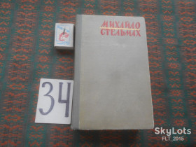 Видання - р. Издания - гг. ^/--/^ М.Стельмах    Хліб  і  сіль    1967 р. ^_^^^ М.Стельмах Хлеб и соль 1967 г. - фото фото фото