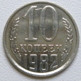 - - ^/--/^ СРСР 10 копійок 1982 року шт.2.3 #39345 ^_^^^ СССР 10 копеек 1982 года шт.2. 3 #39345 - фото фото фото