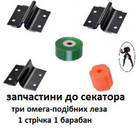 Секатори, сучкорізи, ножиці Секаторы, сучкорезы, ножницы ^/--/^ Набір запчастин  - 3  омега-подібних леза 1  зелена  стрічка  1 барабан для прищеплювального секатор ^_^^^ Набор запчастей - 3 омега-подобных лезвия 1 зеленая лента 1 барабан для прививочного секатор - фото фото фото