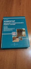 Навчальна література Учебная литература ^/--/^ Книга Коментар Цивільного процесуального кодексу України — Я.П. Зейкан  (2006) ^_^^^ Книга Комментарий Гражданского процессуального кодекса Украины — Я.П. Зейкан (2006) - фото фото фото