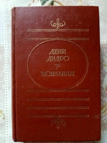 Видання - р. Издания - гг. ^/--/^ Дидро Дени. Монахиня. ^_^^^ Дідро Дені. Монахиня. - фото фото фото