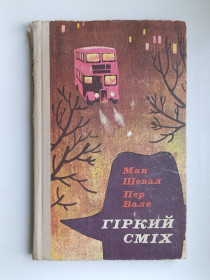 Видання - р. Издания - гг. ^/--/^ Гіркий сміх - Май Шевал, Пер Вале - ^_^^^ Горький смех - Май Шевал, Пер Вале - - фото фото фото