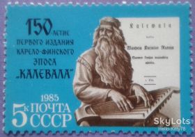 СРСР - СССР - ^/--/^ СССР 1985 литература эпос Калевала СК 5525 MNH ^_^^^ СРСР 1985 література епос Калевала СК 5525 MNH - фото фото фото