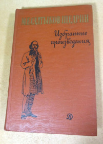Видання - р. Издания - гг. ^/--/^ М. Е. Салтыков-Щедрин, Избранные произведения ШБ ^_^^^ М. Е. Салтиков-Щедрін, Вибрані твори ШБ - фото фото фото