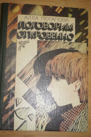 Видання - р. Издания - гг. ^/--/^ Потапова А. Поговорим откровенно. Книга для среднего школьного возраста. ^_^^^ Потапова А. Поговоримо відверто. Книга для середнього шкільного віку. - фото фото фото