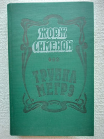 Видання - р. Издания - гг. ^/--/^ Жорж Сименон - Трубка Мегрэ ^_^^^ Жорж Сіменон - Трубка Мегре - фото фото фото