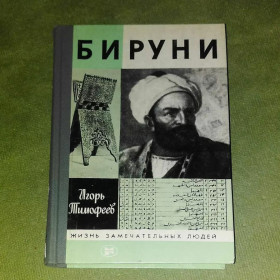 Видання - р. Издания - гг. ^/--/^ Бируни	1986 Тимофеев жзл ^_^^^ Біруні 1986 Тимофєєв жзл - фото фото фото