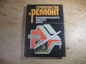 Видання - р. Издания - гг. ^/--/^ строительство и ремонт индивидуального жилого дома 1988 /--/ г ^_^^^ Будівництво та ремонт індивідуального житлового будинку 1988 /--/ р - фото фото фото