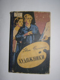 Видання - р. Издания - гг. ^/--/^ Іван Волошин - Художники    (українською) ^_^^^ Иван Волошин - Художники (украинский) - фото фото фото