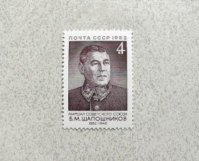 СРСР - СССР - ^/--/^ Поштова марка СССР &amp;quot; 100 років від дня народження Б.М.Шапошнікова &amp;quot; 1982 рік ** ^_^^^ Почтовая марка СССР &amp;quot; Шапошников Б.М. Маршал, заместитель наркома обороны &amp;quot; 1982 год ** - фото фото фото