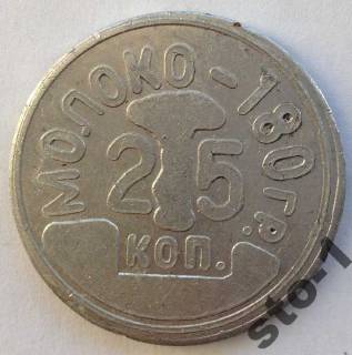 Інше Другое ^/--/^ Жетон молоко 180 грамм 25 копеек ^_^^^ Жетон молоко 180 грам 25 копійок - фото фото фото
