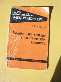 Видання - р. Издания - гг. ^/--/^ Камнев В. С. Подшипники качения в электрических машинах. Серия `Библиотека электромонтера`.Выпуск 20 ^_^^^ Камнев В. С. Підшипники кочення в електричних машинах. Серія "Бібліотека електромонтера". Випуск 20 - фото фото фото