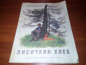 Видання - р. Издания - гг. ^/--/^ Пришвин М. Лисичкин хлеб ^_^^^ Пришвін М. Лисичкін хліб - фото фото фото