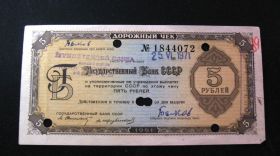 Чеки Чеки ^/--/^ Дорожный чек Государственный Банк СССР 5 рублей 1961 год Свешников Трубенков 11 языков ^_^^^ Дорожній чек Державний Банк СРСР 5 рублів 1961 рік Свєшніков Трубенков 11 мов - фото фото фото