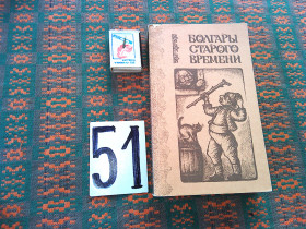 Видання - р. Издания - гг. ^/--/^ Болгары старого  времени   1983 г. ^_^^^ Болгари старого часу 1983 - фото фото фото