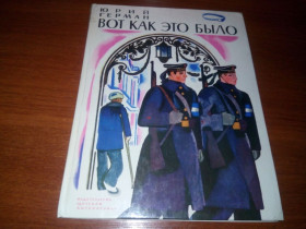 Видання - р. Издания - гг. ^/--/^ Юрий Герман Вот как это было  (Рисунки Н. Цейтлина) ^_^^^ Юрій Герман Ось як це було (Малюнки Н. Цейтліна) - фото фото фото