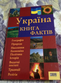 Довідкова література Справочная литература ^/--/^ Україна книга фактів 2006 ^_^^^ Украина книга фактов 2006 - фото фото фото