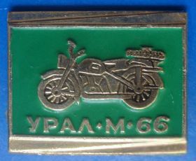 Пам'ятні і ювілейні Памятные и юбилейные ^/--/^ Урал М 66 мото ^_^^^ Урал М /--/ 66 мото - фото фото фото