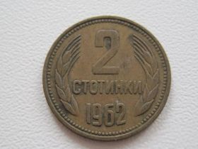 Болгарія Болгария ^/--/^ Болгария 2 стотинки 1962 года #17404 ^_^^^ Болгарія 2 стотинки 1962 року #17404 - фото фото фото