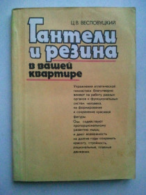 Видання - р. Издания - гг. ^/--/^ Гантели и резина в вашей квартире. ^_^^^ Гантелі та гума у вашій квартирі. - фото фото фото