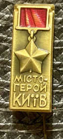Пам'ятні і ювілейні Памятные и юбилейные ^/--/^ Місто- герой Київ ^_^^^ Город-Герой Киев - фото фото фото