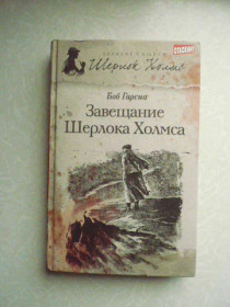 Видання - р. Издания - гг. ^/--/^ Боб Гарсиа Завещание Шерлока Холмса. Амфора. Великие сыщики. вып. 8 ^_^^^ Боб Гарсіа Заповіт Шерлока Холмса Амфора. Великі детективи. вип. 8 8 - фото фото фото